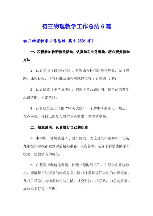 初三物理教学工作总结6篇
