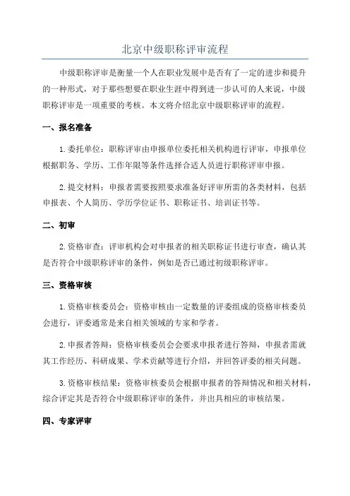 北京中级职称评审流程