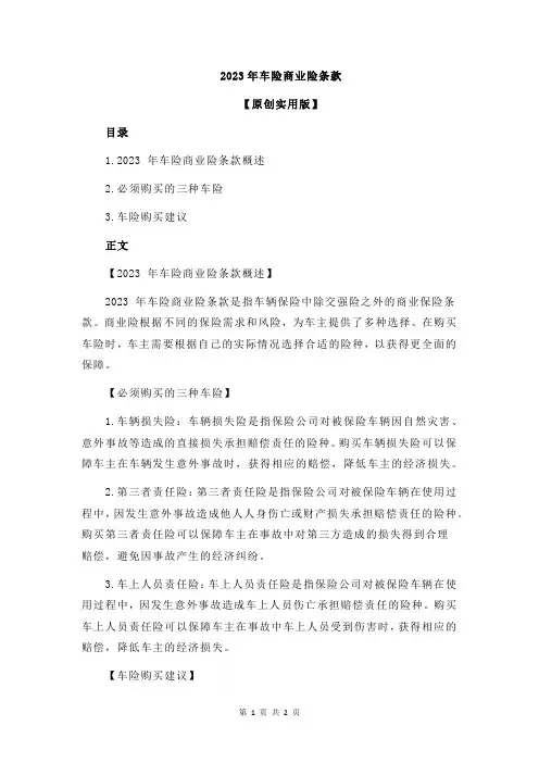 2023年车险商业险条款