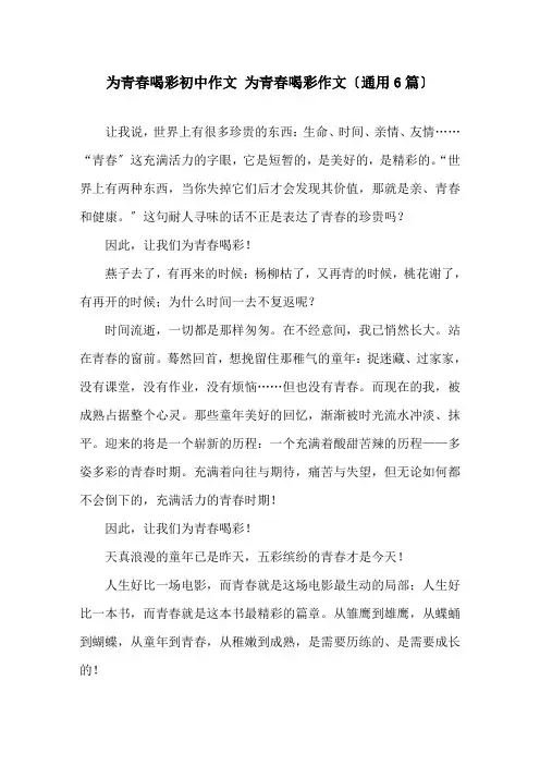为青春喝彩初中作文 为青春喝彩作文(通用6篇)精选