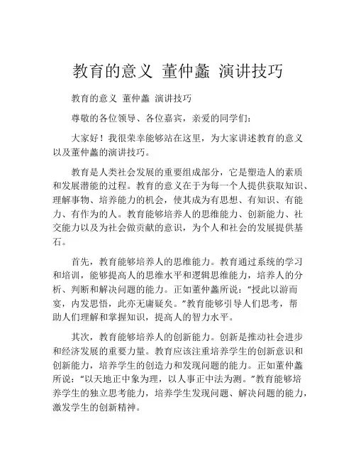 教育的意义 董仲蠡 演讲技巧