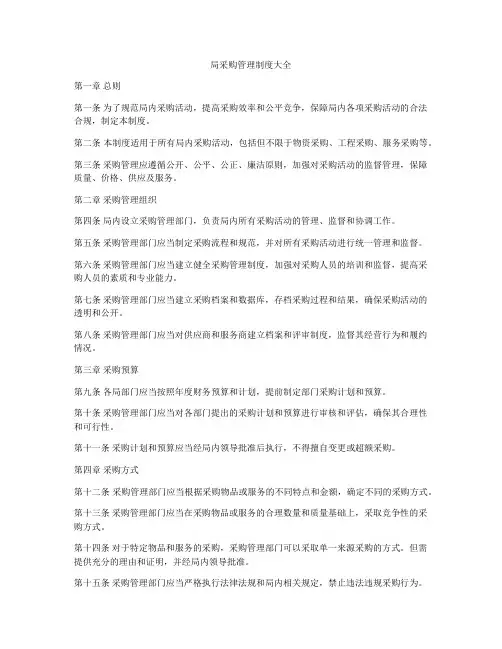 局采购管理制度大全
