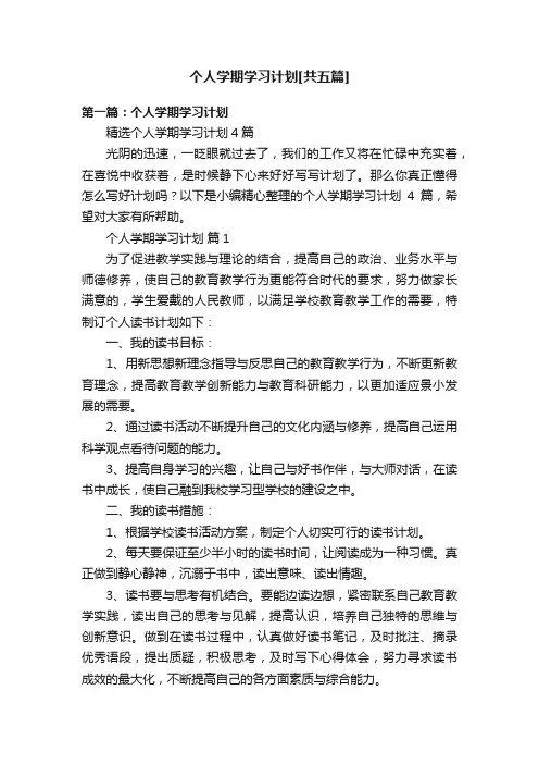 个人学期学习计划[共五篇]