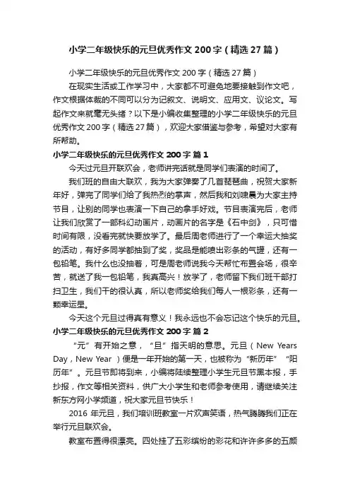小学二年级快乐的元旦优秀作文200字（精选27篇）