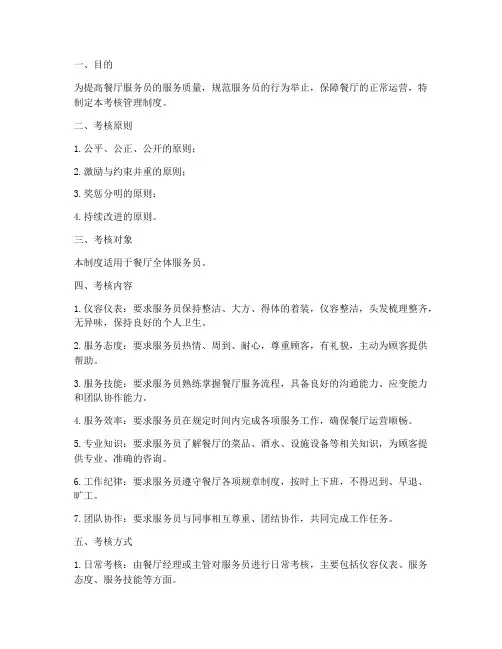 餐厅服务员考核管理制度