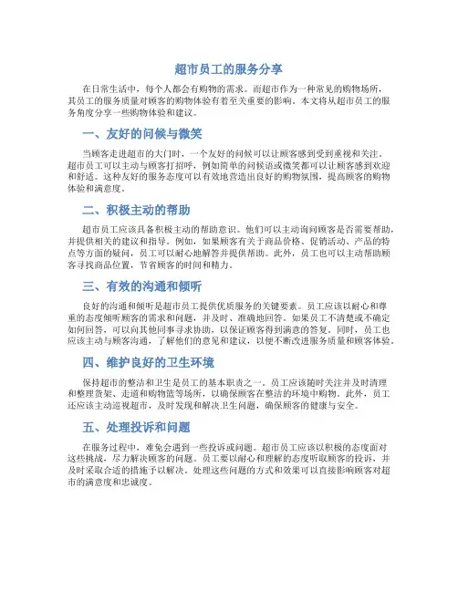 超市员工的服务分享