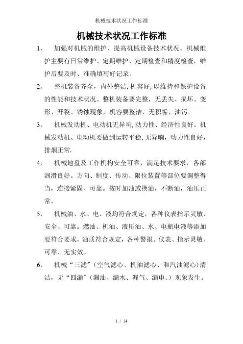 机械技术状况工作标准