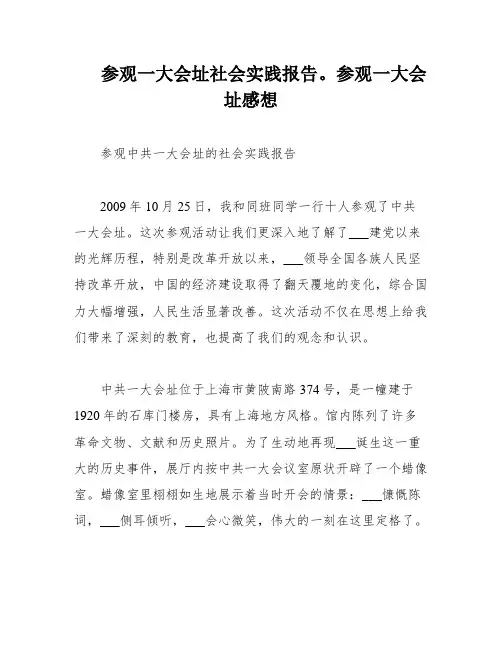 参观一大会址社会实践报告。参观一大会址感想