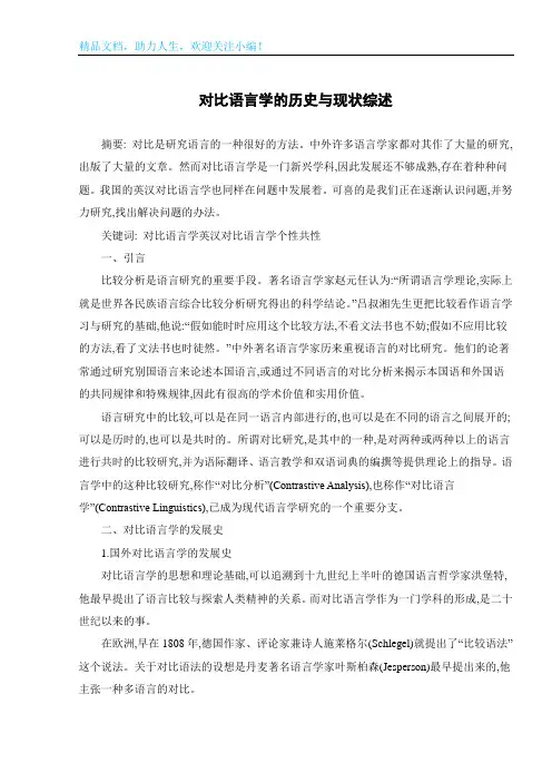 对比语言学的历史与现状综述