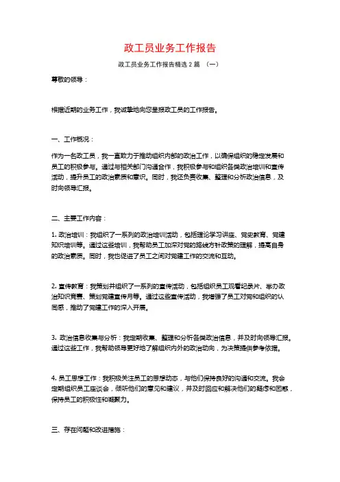政工员业务工作报告2篇