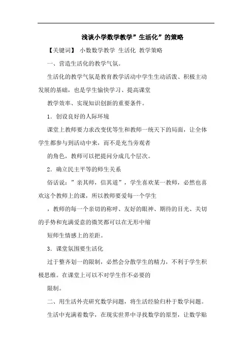 小学数学教学-生活化-策略论文