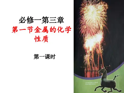 人教化学必修金属的化学性质优秀教材PPT