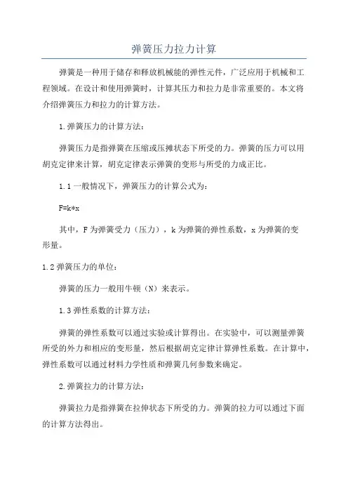 弹簧压力拉力计算