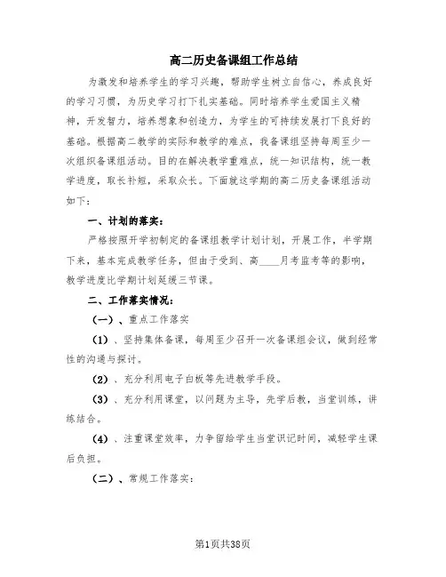 高二历史备课组工作总结(13篇)