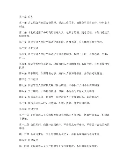 高层办公日常管理制度范本