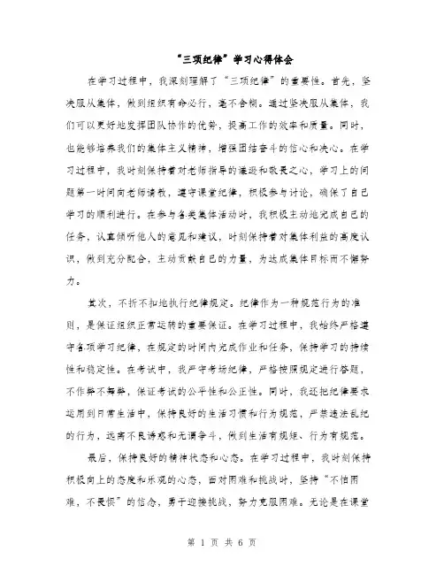 “三项纪律”学习心得体会(3篇)