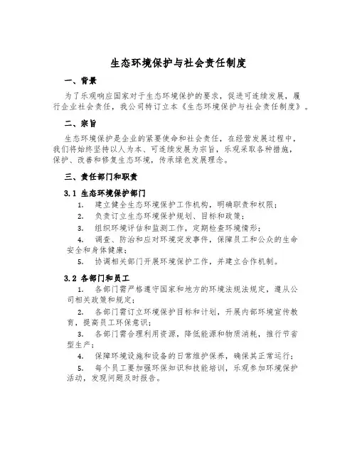 生态环境保护与社会责任制度