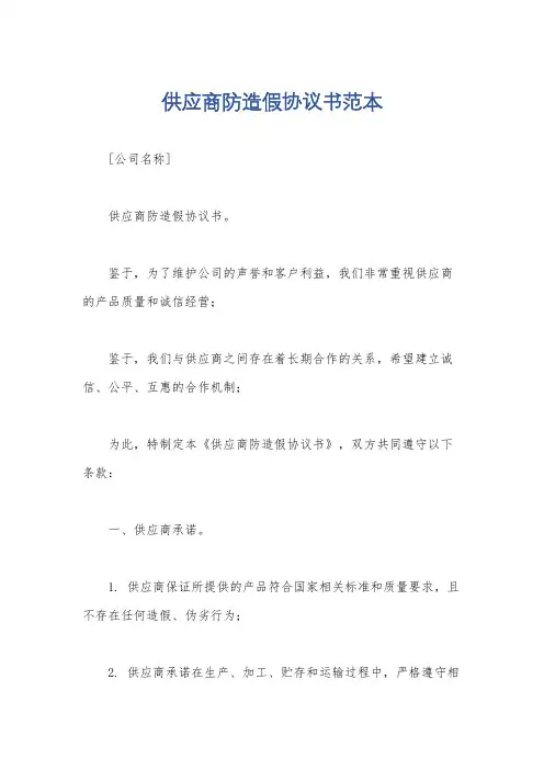 供应商防造假协议书范本