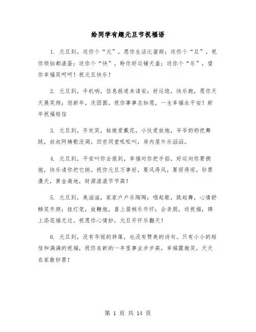 给同学有趣元旦节祝福语(六篇)