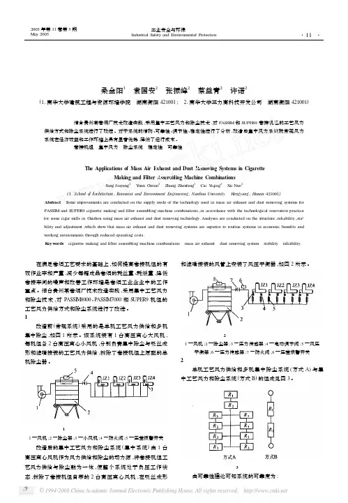某卷烟厂卷接机组集中风力与除尘系统的应用