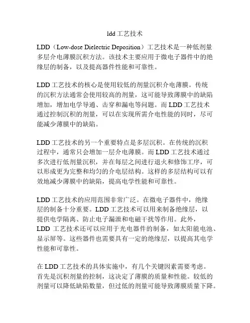 ldd工艺技术