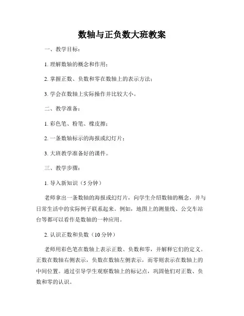 数轴与正负数大班教案