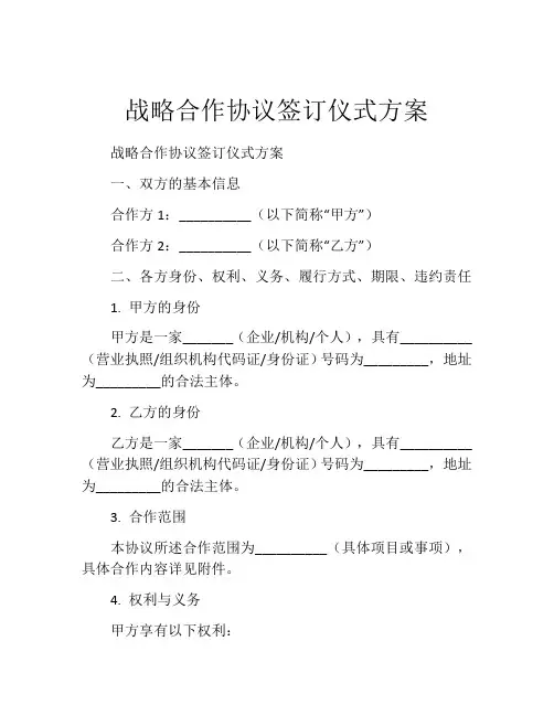 战略合作协议签订仪式方案