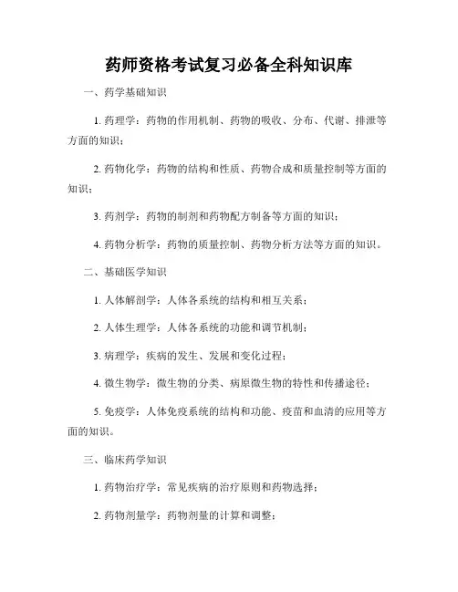 药师资格考试复习必备全科知识库
