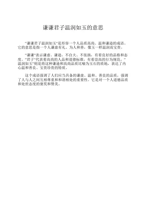 谦谦君子温润如玉的意思