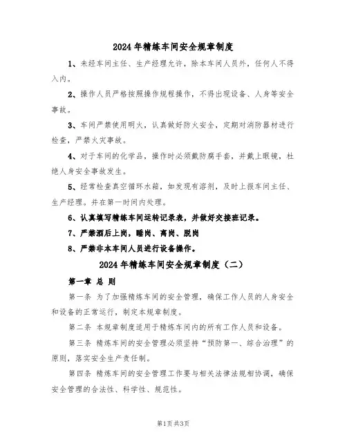 2024年精练车间安全规章制度(二篇)