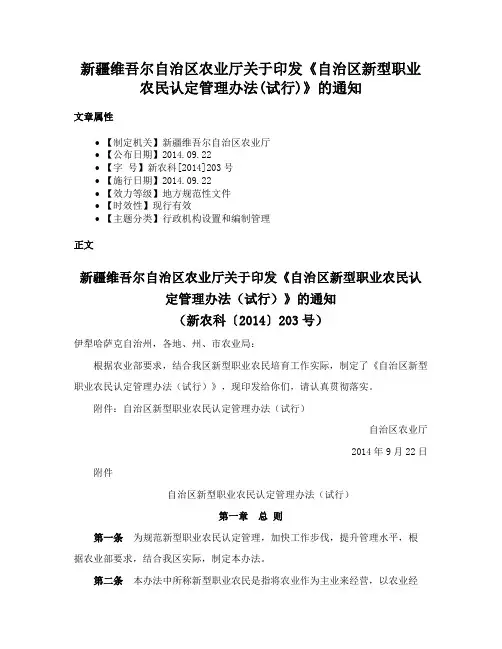 新疆维吾尔自治区农业厅关于印发《自治区新型职业农民认定管理办法(试行)》的通知