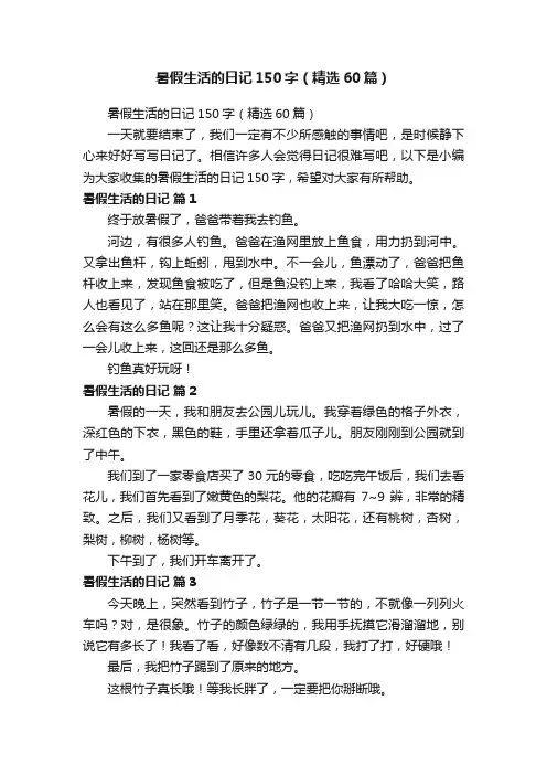 暑假生活的日记150字（精选60篇）