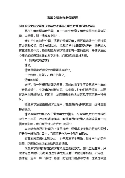 演示文稿制作教学反思