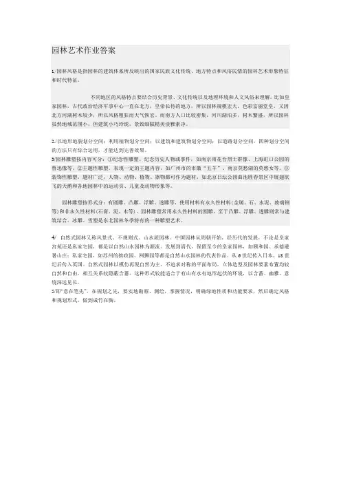 园林艺术作业答案