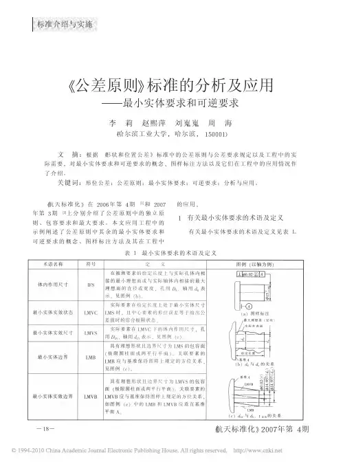 《公差原则》标准的分析及应用-最小实体要求和可逆要求