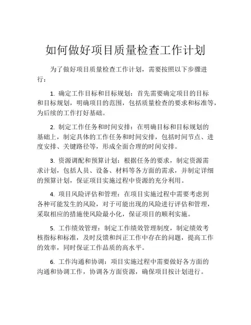 如何做好项目质量检查工作计划