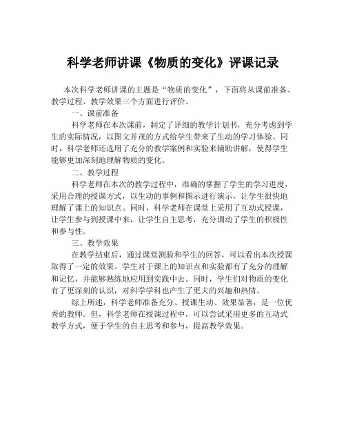 科学老师讲课《物质的变化》评课记录