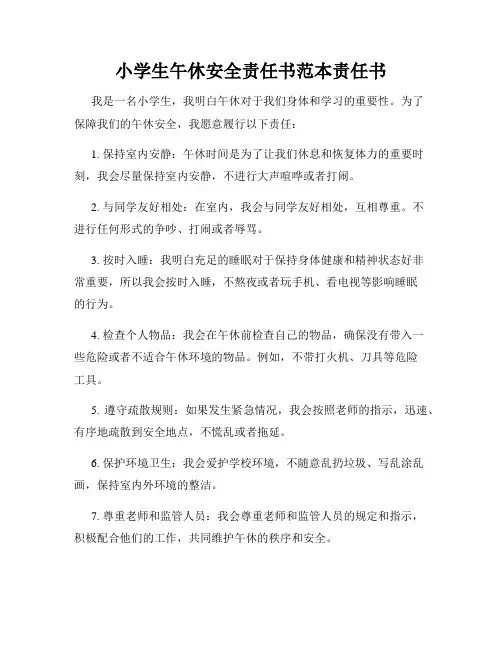 小学生午休安全责任书范本责任书