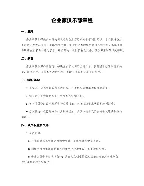 企业家俱乐部章程