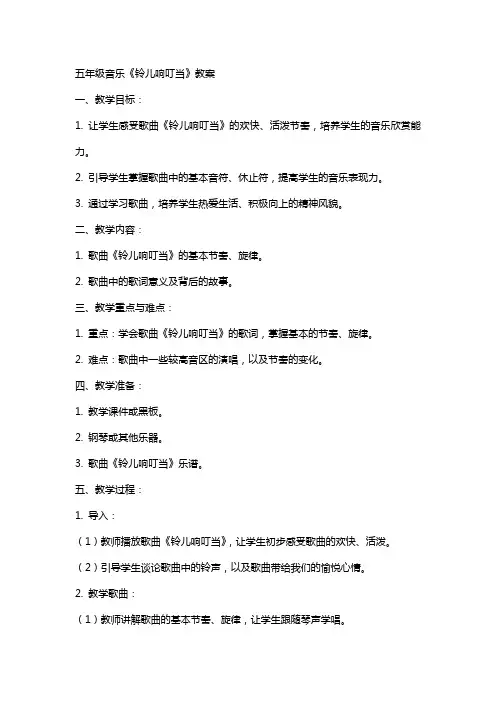 五年级音乐《铃儿响叮当》教案