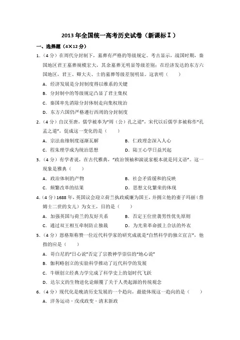 2013年全国统一高考历史试卷(新课标ⅰ)(含解析版)