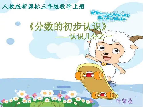 认识几分之一说课稿PPT课件