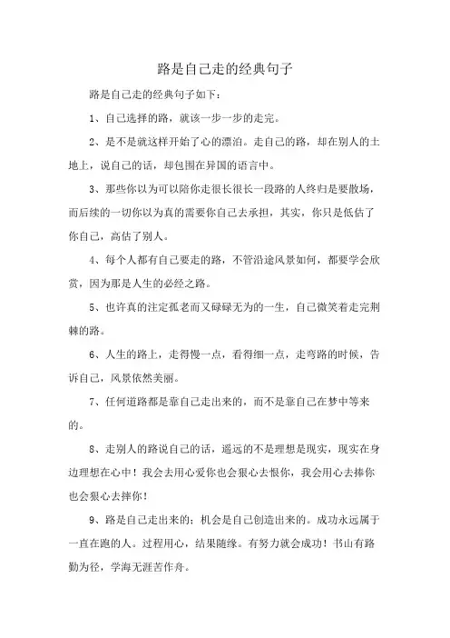 路是自己走的经典句子