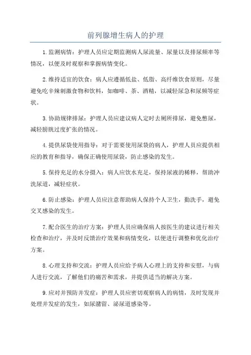 前列腺增生病人的护理