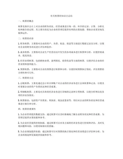 有关核算的知识点总结