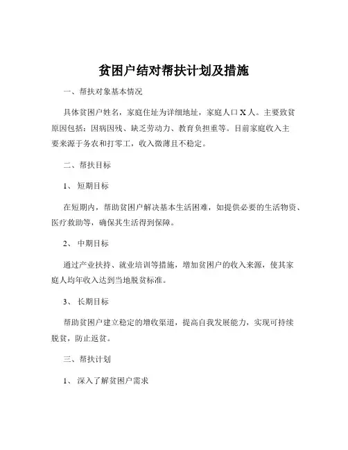 贫困户结对帮扶计划及措施