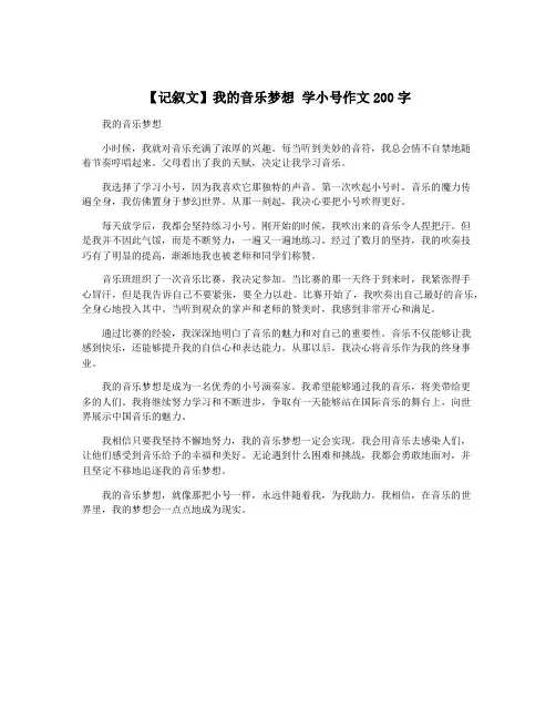 【记叙文】我的音乐梦想 学小号作文200字