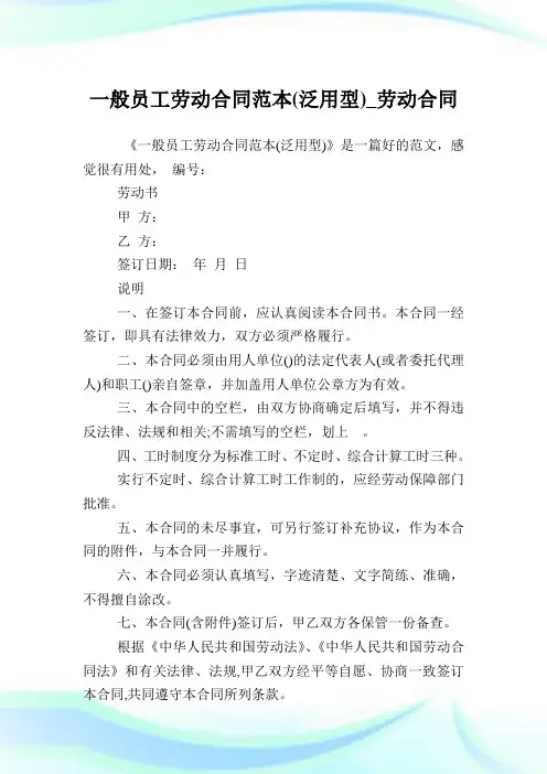 一般员工劳动合同范本(泛用型)_劳动合同.doc