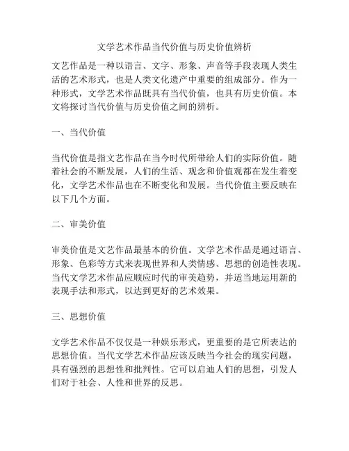 文学艺术作品当代价值与历史价值辨析