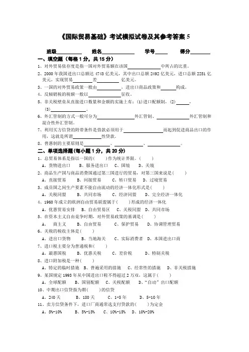 《国际贸易基础》考试模拟试卷及其参考答案5